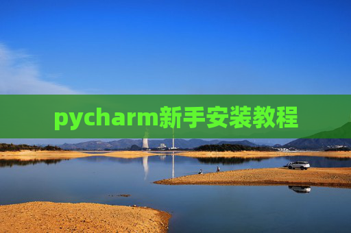 pycharm新手安装教程
