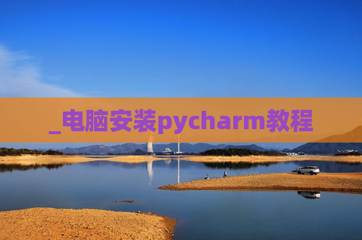 _电脑安装pycharm教程