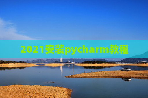 2021安装pycharm教程